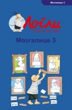 Mozgalice. 3