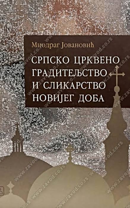 Српско црквено градитељство и сликарство новијег доба