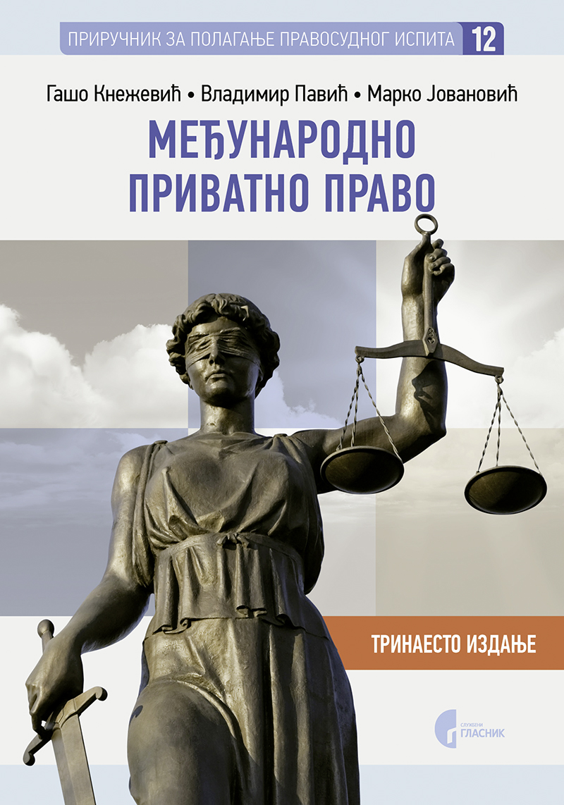 МЕЂУНАРОДНО ПРИВАТНО ПРАВО, тринаесто издање