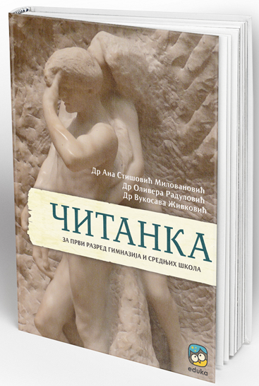 ЧИТАНКА ЗА ПРВИ РАЗРЕД ГИМНАЗИЈА И СРЕДЊИХ ШКОЛА 