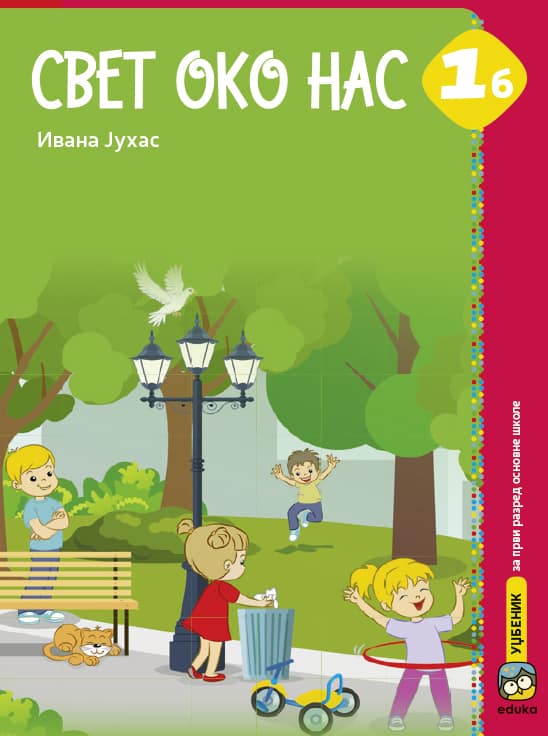 Свет око Нас 1б, радни уџбеник