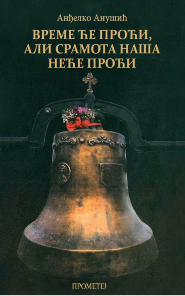 Време ће проћи, али срамота наша неће проћи