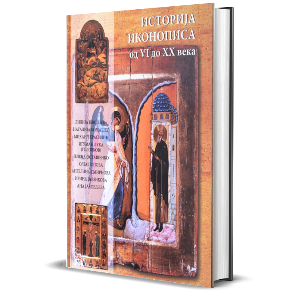 Историја иконописа од VI до XX века