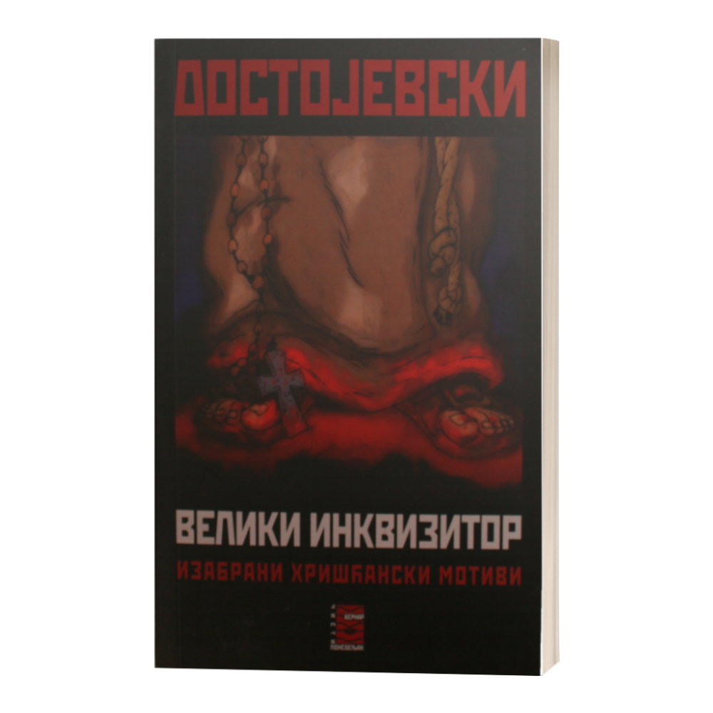 Велики Инквизитор