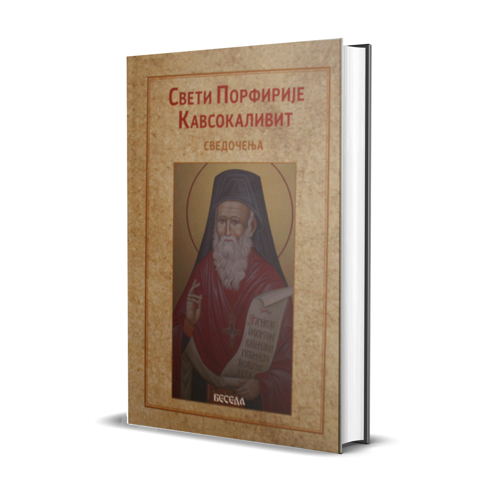 Старац Порфирије – Сведочења