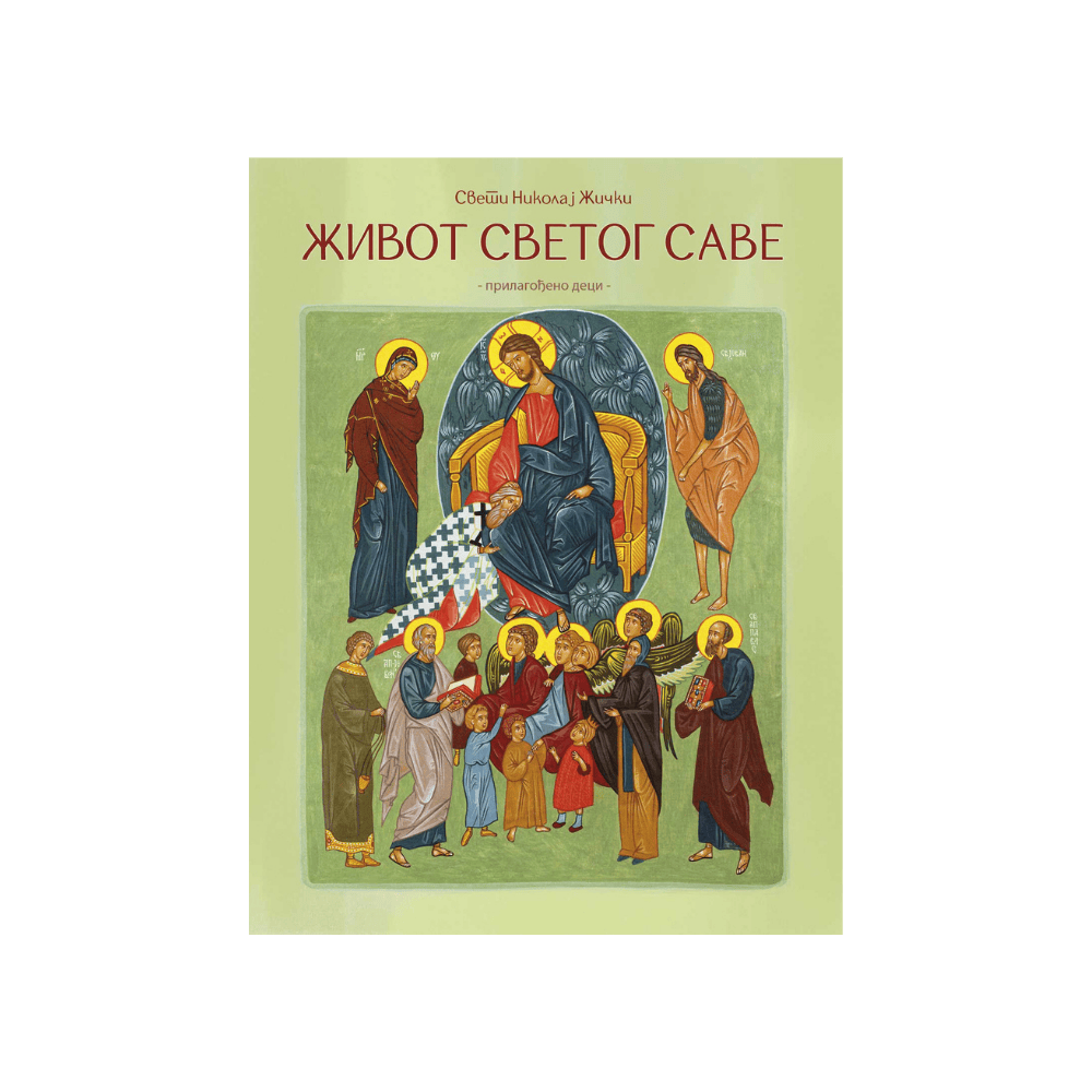 Живот Светог Саве -прилагођено деци