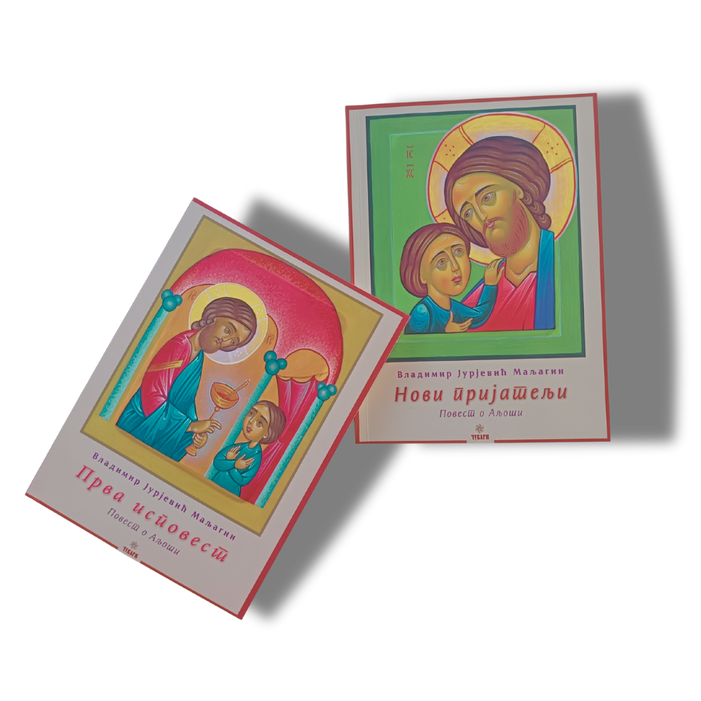 Повест о Аљоши