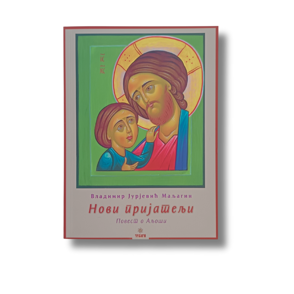 Нови пријатељи