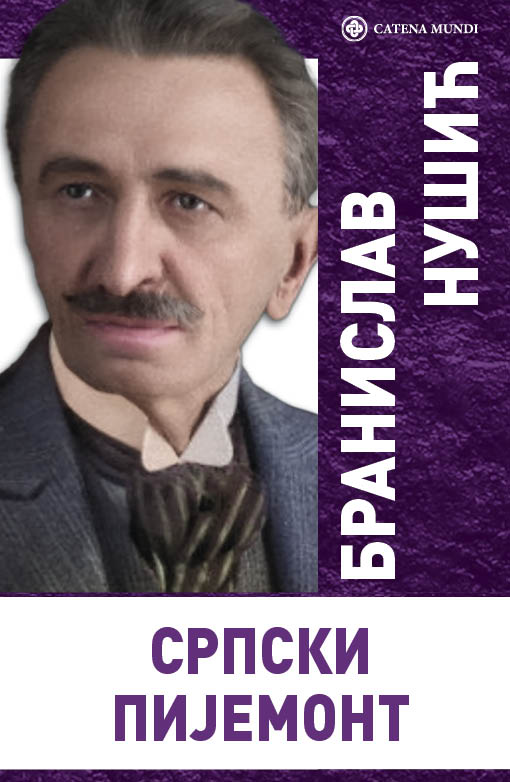 Српски пијемонт