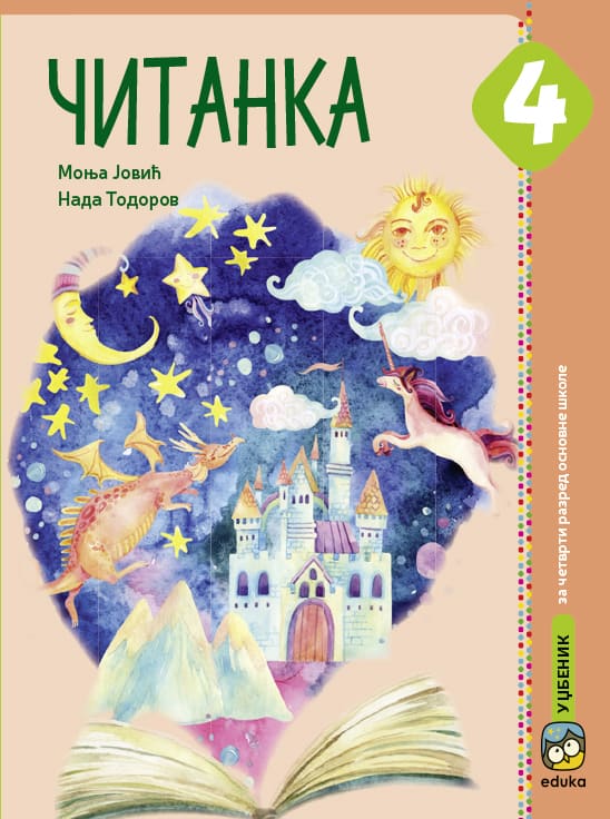 Читанка, уџбеник