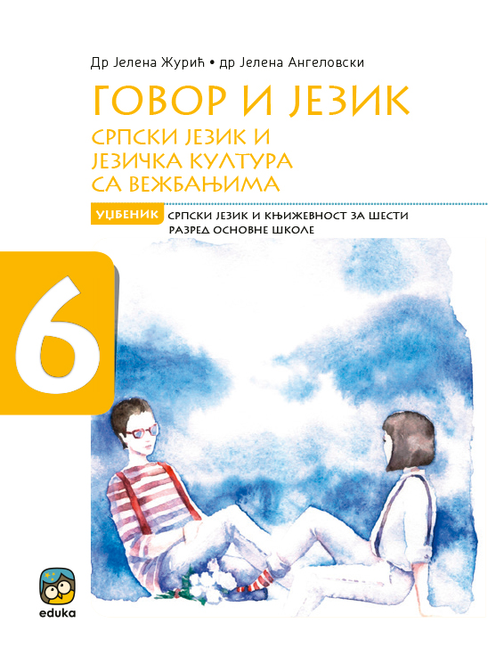 Говор и језик,српски језик и језичка култура са вежбањима 2024, уџбеник