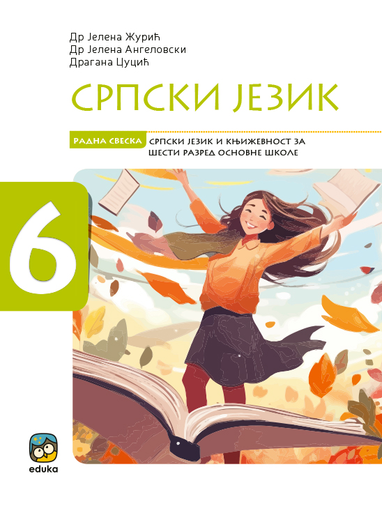 Српски језик 6, радна свеска 2024