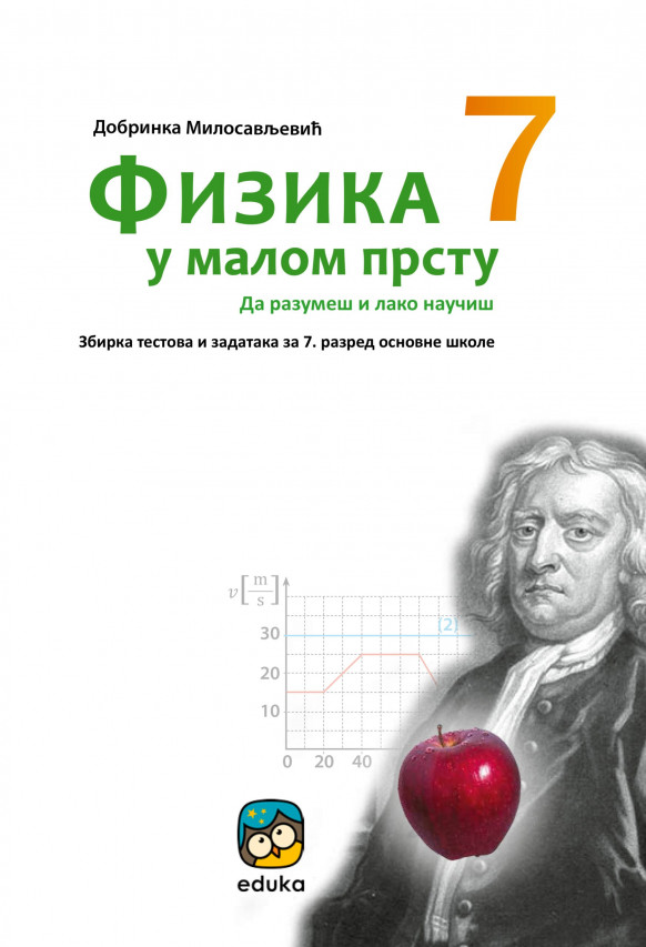 ФИЗИКА У МАЛОМ ПРСТУ - Збирка тестова и задатака да разумеш и лако научиш за седми разред основне школе
