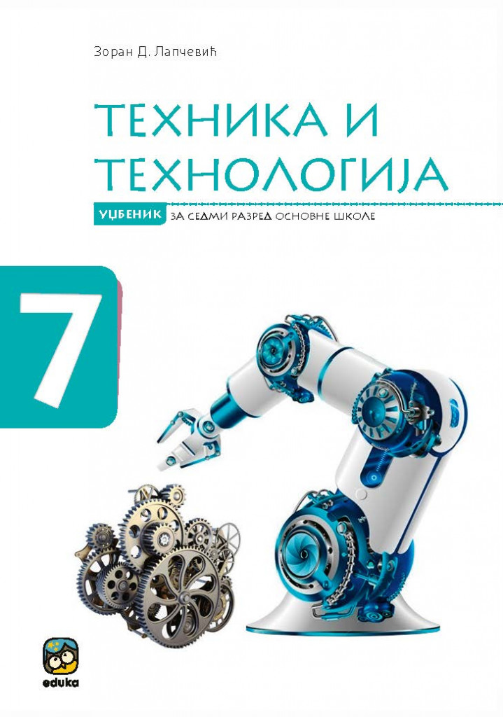 Техника и технологија 7, уџбеник