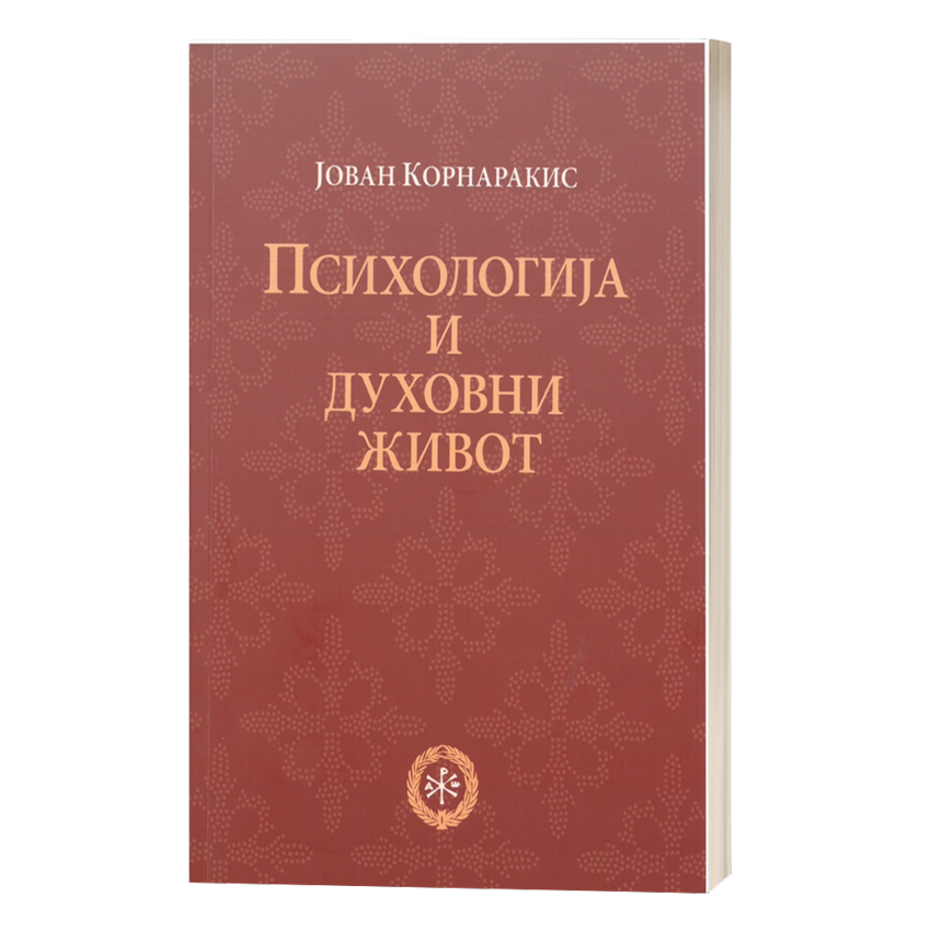 Психологија и духовни живот