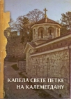 Капела Свете Петке на Калемегдану