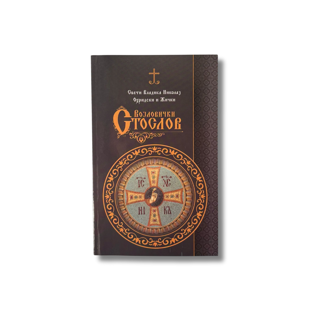 Војловички Стослов
