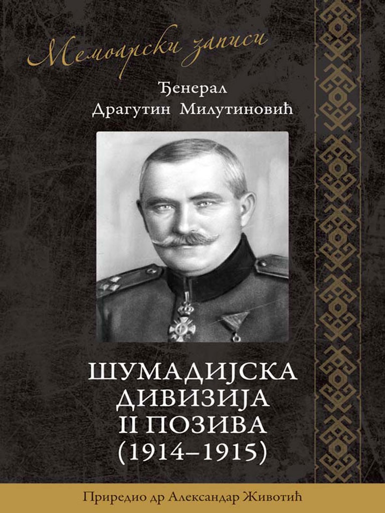 ШУМАДИЈСКА ДИВИЗИЈА II ПОЗИВА (1914–1915), МЕМОАРСКИ ЗАПИСИ