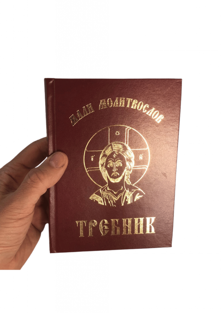 Мали молитвослов (Требник)