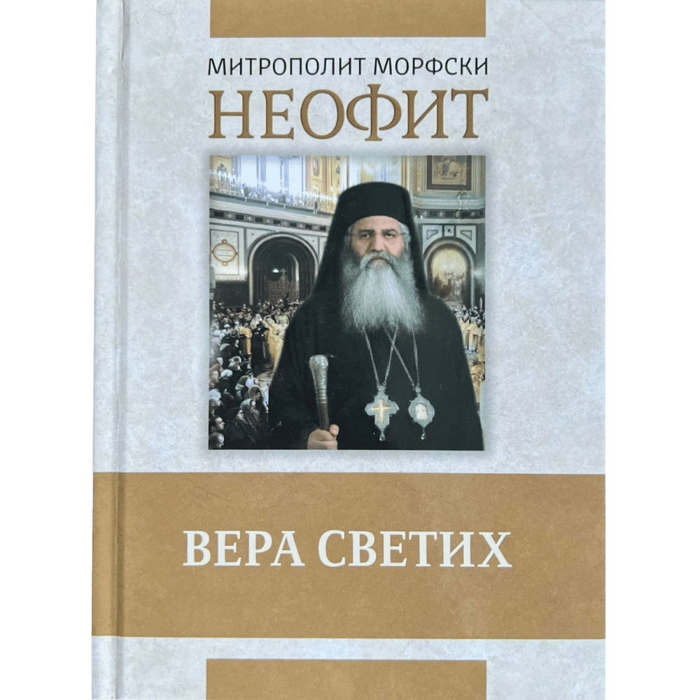 Вера светих