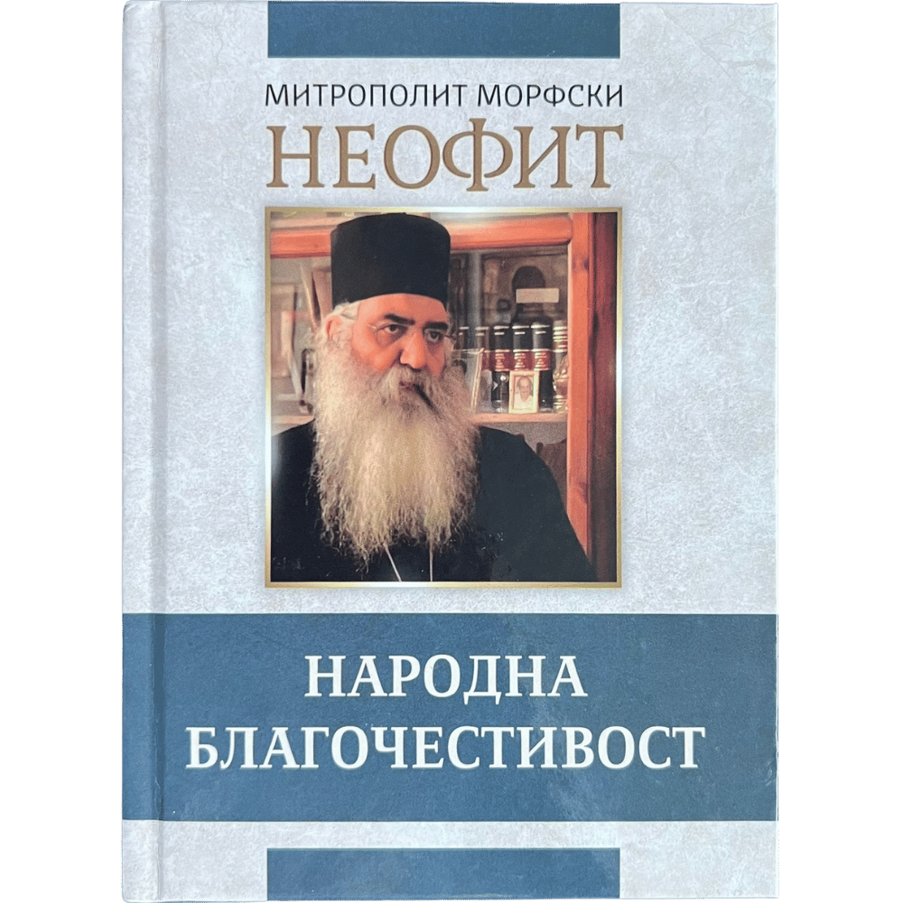 Народна благочестивост