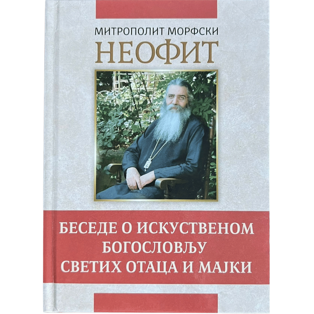 Беседе о искуственом богословљу светих отаца и мајки