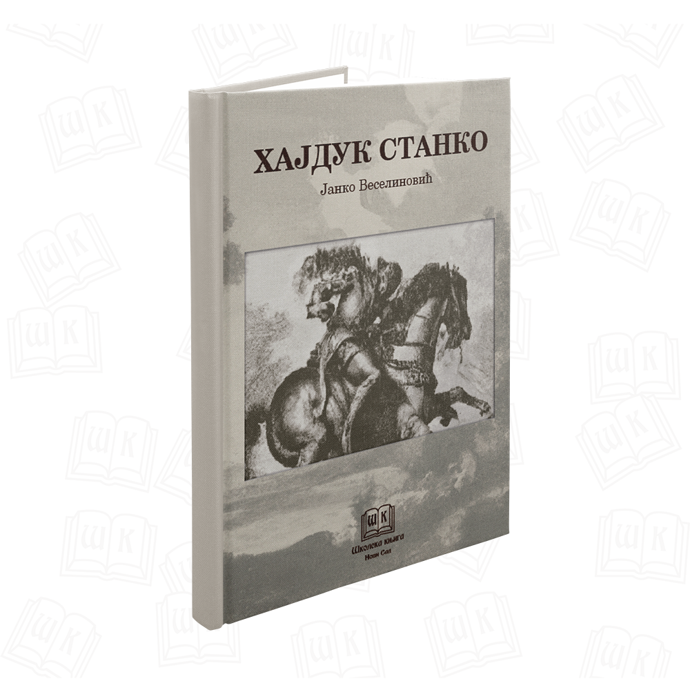Хајдук Станко (ТВРДИ ПОВЕЗ)