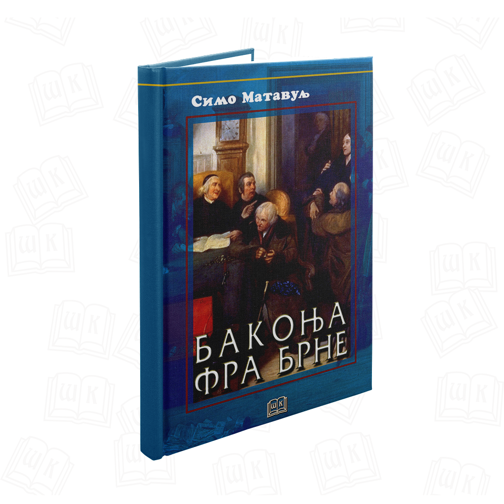 Бакоња фра Брне (ТВРДИ ПОВЕЗ)