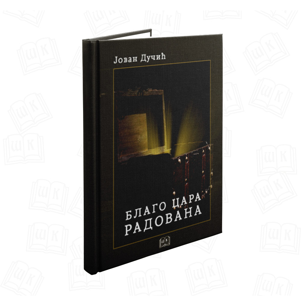 Благо цара Радована (ТВРДИ ПОВЕЗ)