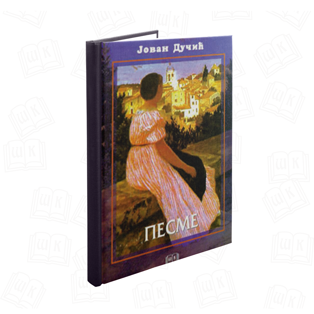 Песме, Јован Дучић (ТВРДИ ПОВЕЗ)