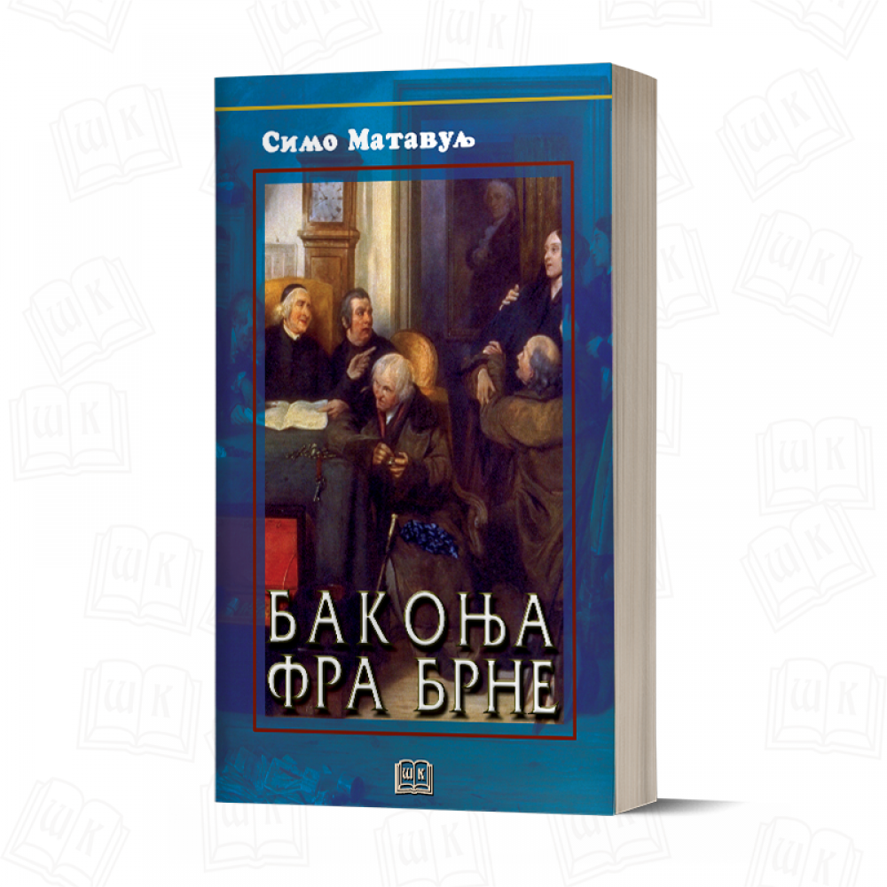 Бакоња фра Брне (БРОШ ПОВЕЗ)