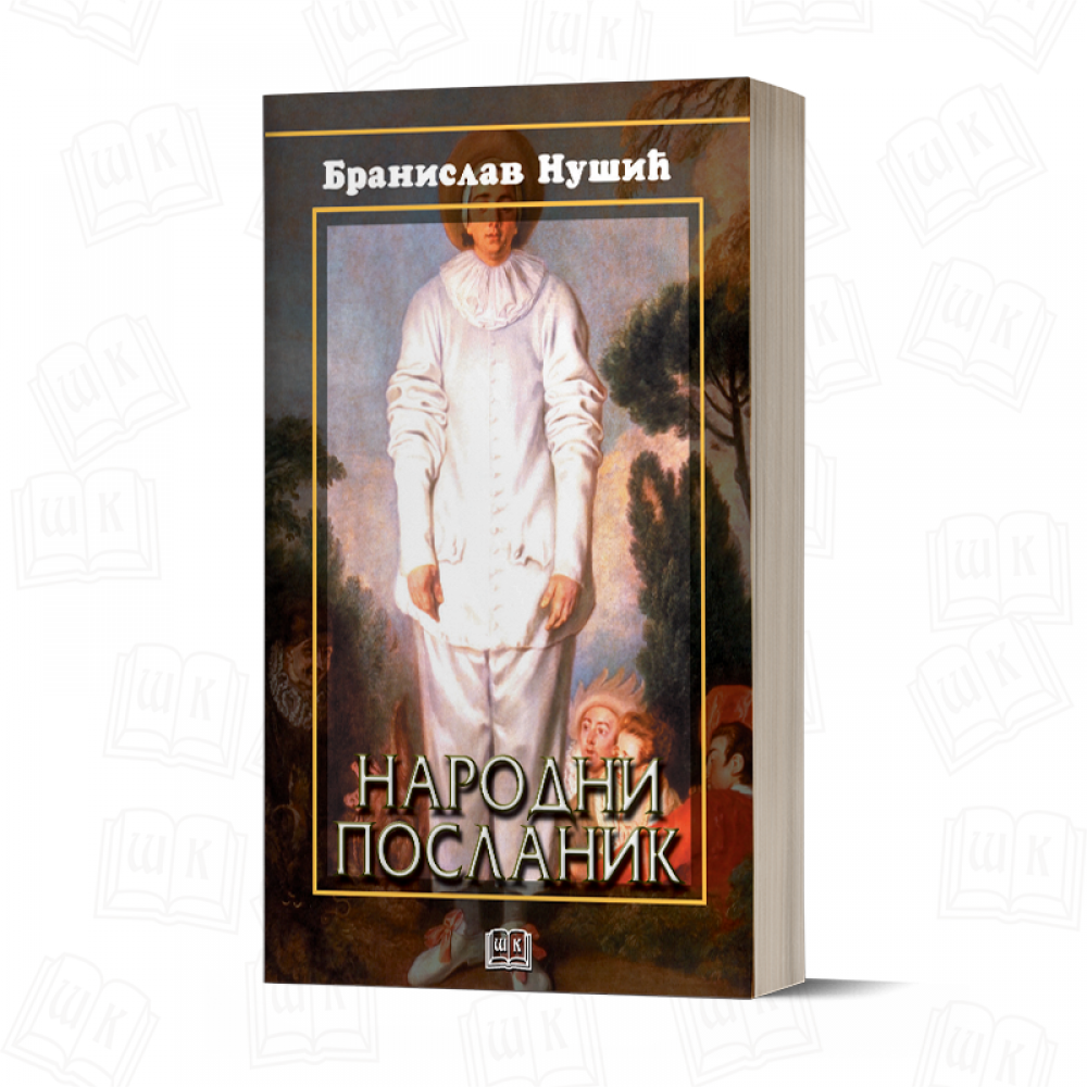 Народни посланик (БРОШ ПОВЕЗ)