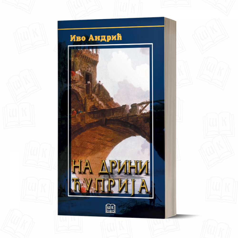 На Дрини ћуприја (БРОШ ПОВЕЗ)