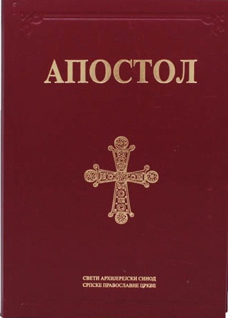 Апостол – Свети Синод